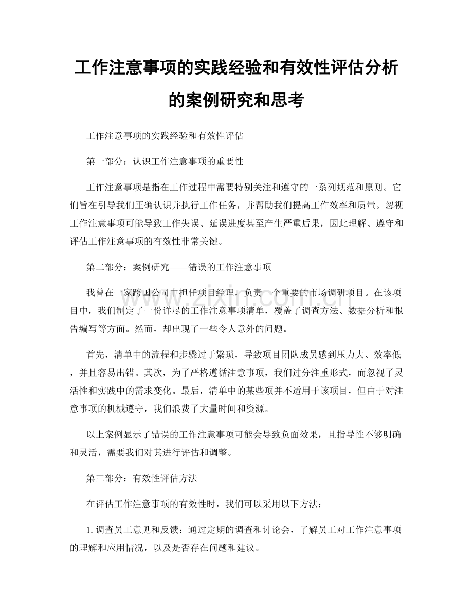 工作注意事项的实践经验和有效性评估分析的案例研究和思考.docx_第1页