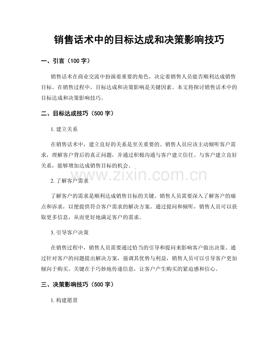 销售话术中的目标达成和决策影响技巧.docx_第1页