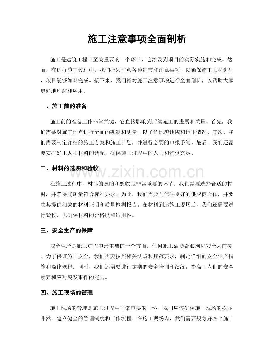 施工注意事项全面剖析.docx_第1页