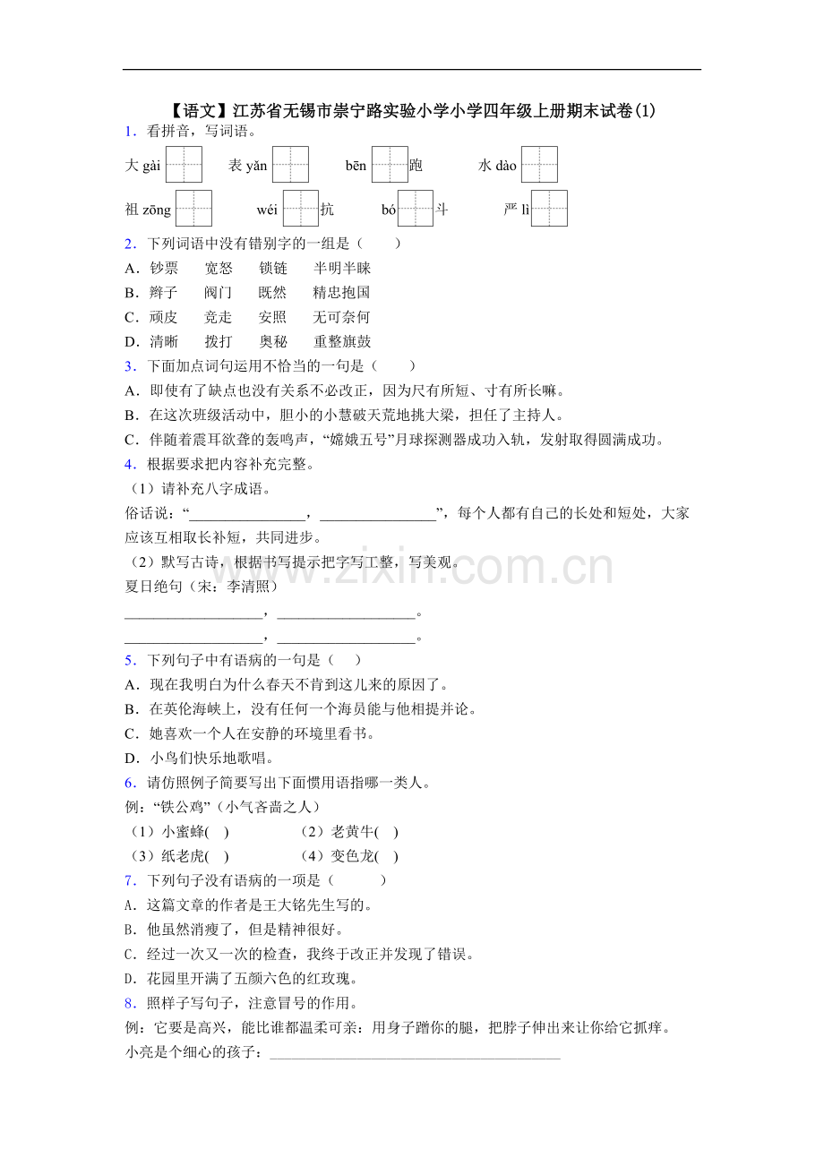 【语文】江苏省无锡市崇宁路实验小学小学四年级上册期末试卷(1).doc_第1页