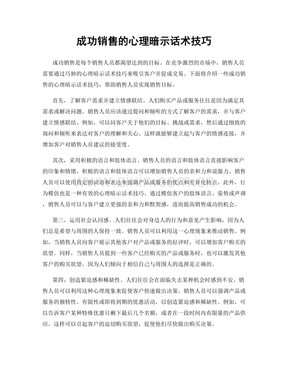 成功销售的心理暗示话术技巧.docx_第1页