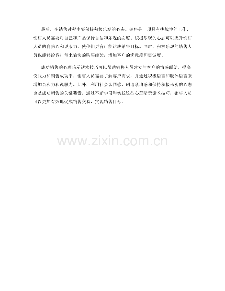 成功销售的心理暗示话术技巧.docx_第2页