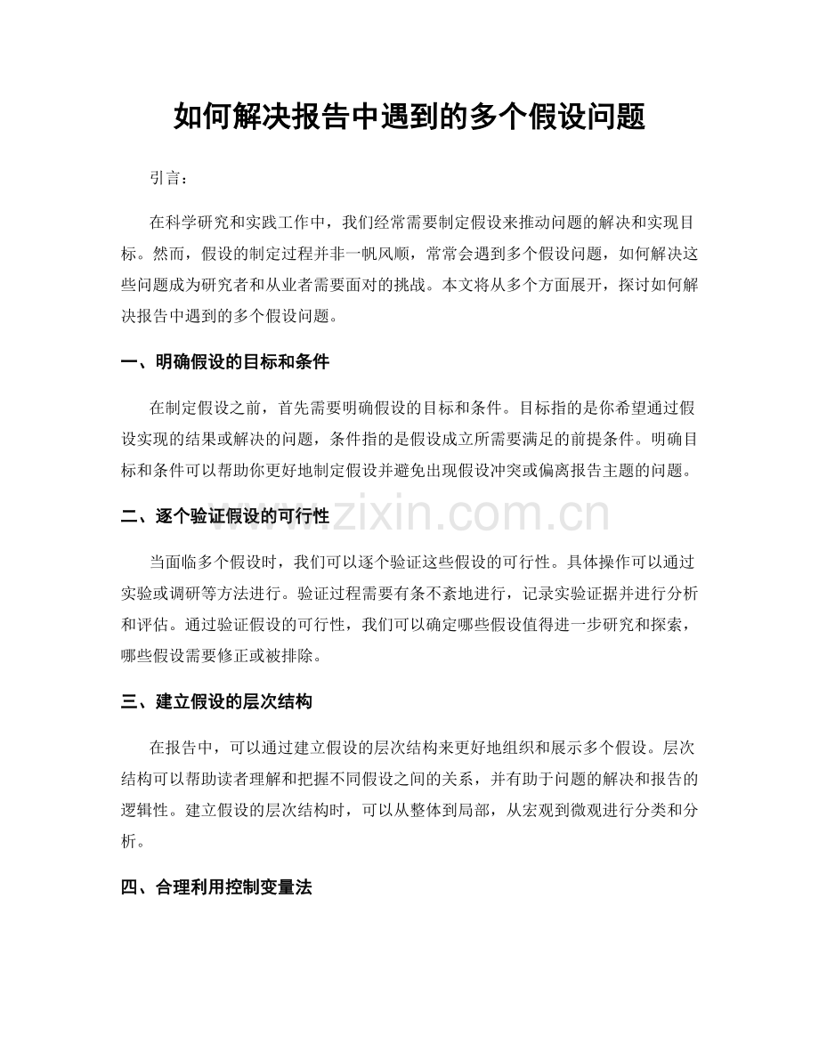 如何解决报告中遇到的多个假设问题.docx_第1页