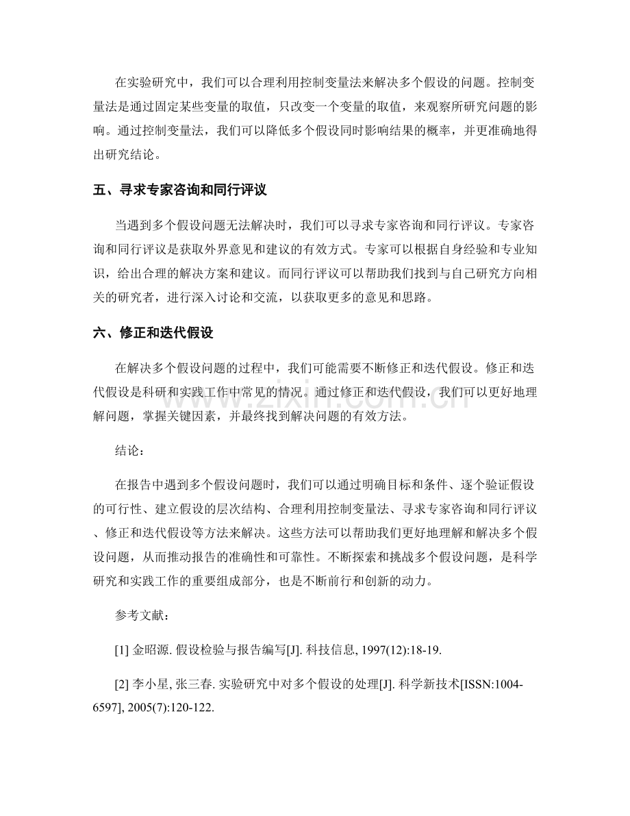 如何解决报告中遇到的多个假设问题.docx_第2页