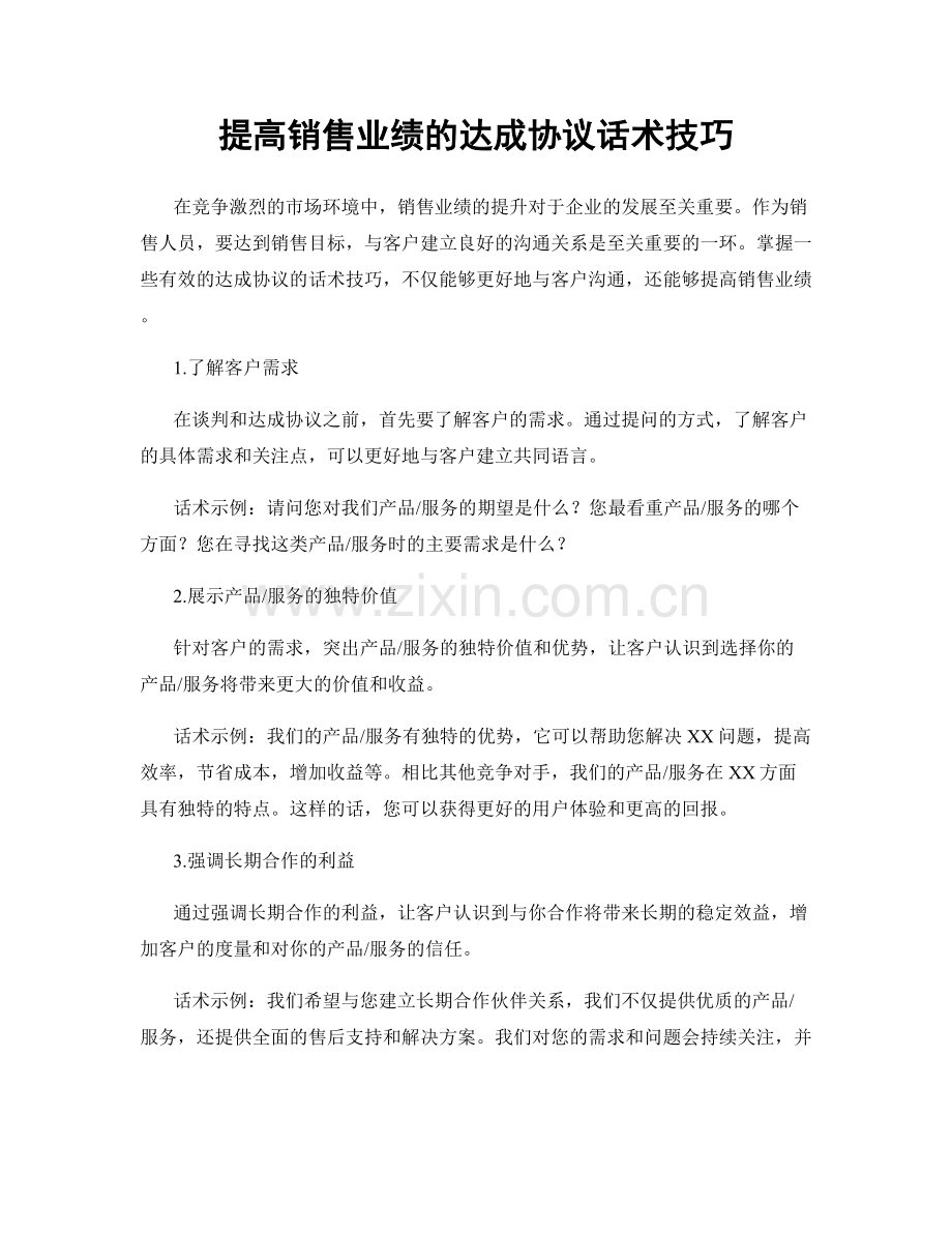 提高销售业绩的达成协议话术技巧.docx_第1页