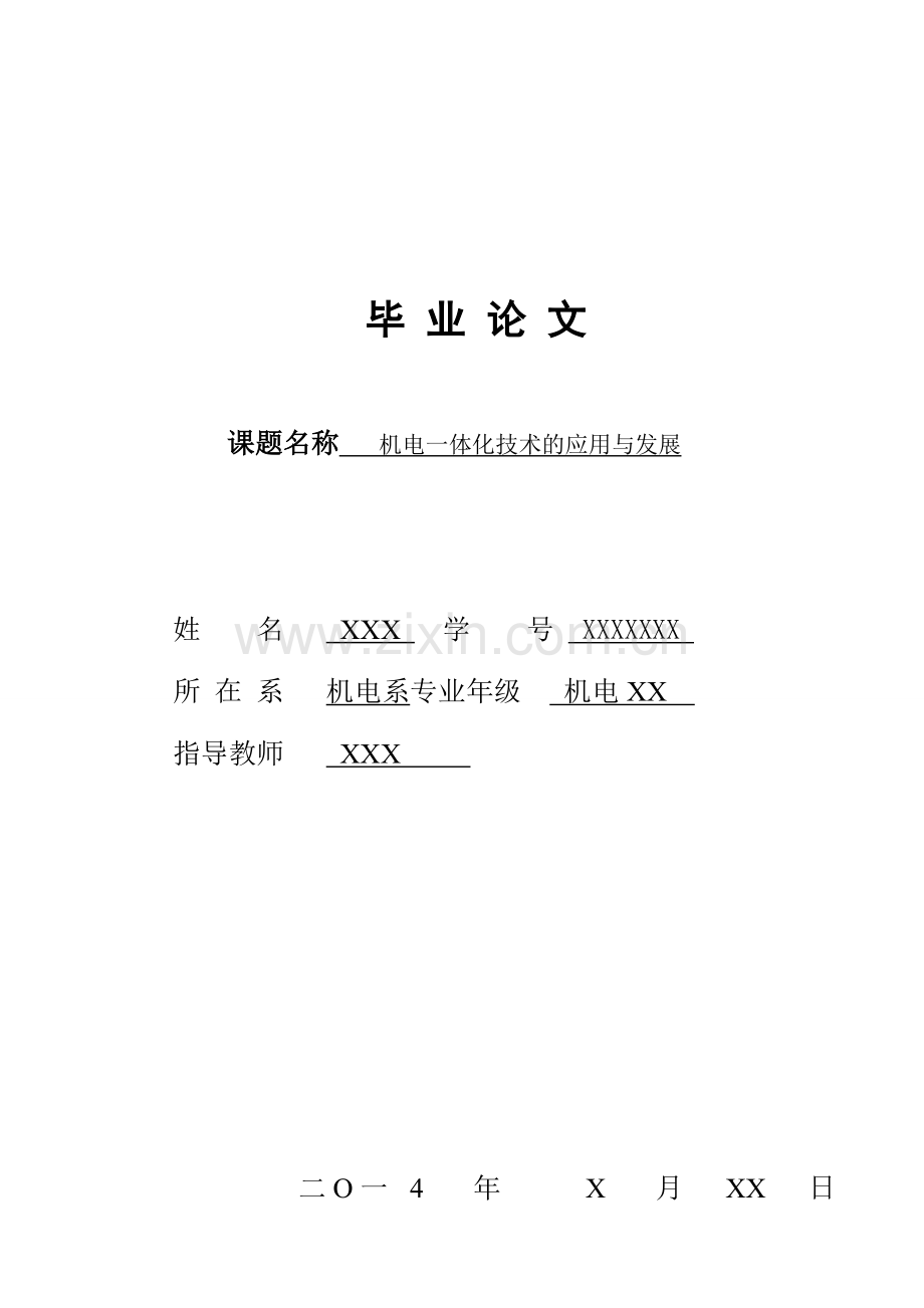 机电一体化技术的应用与发展--毕业论文设计.docx_第1页