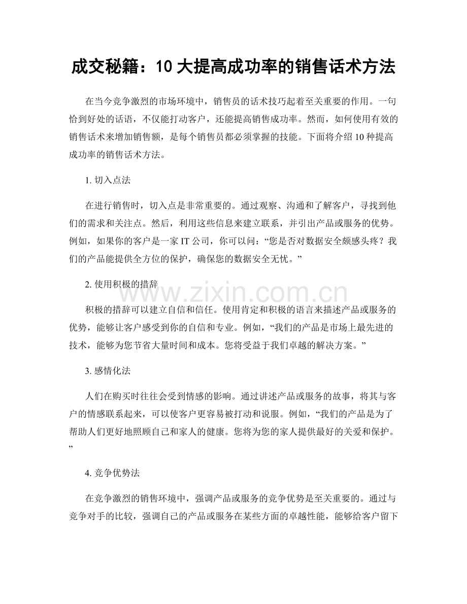 成交秘籍：10大提高成功率的销售话术方法.docx_第1页