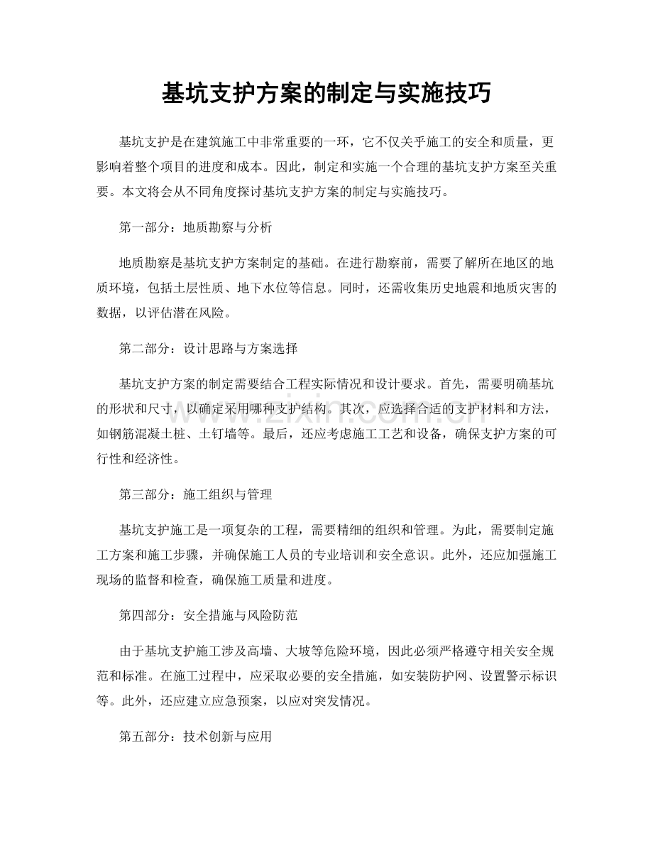 基坑支护方案的制定与实施技巧.docx_第1页