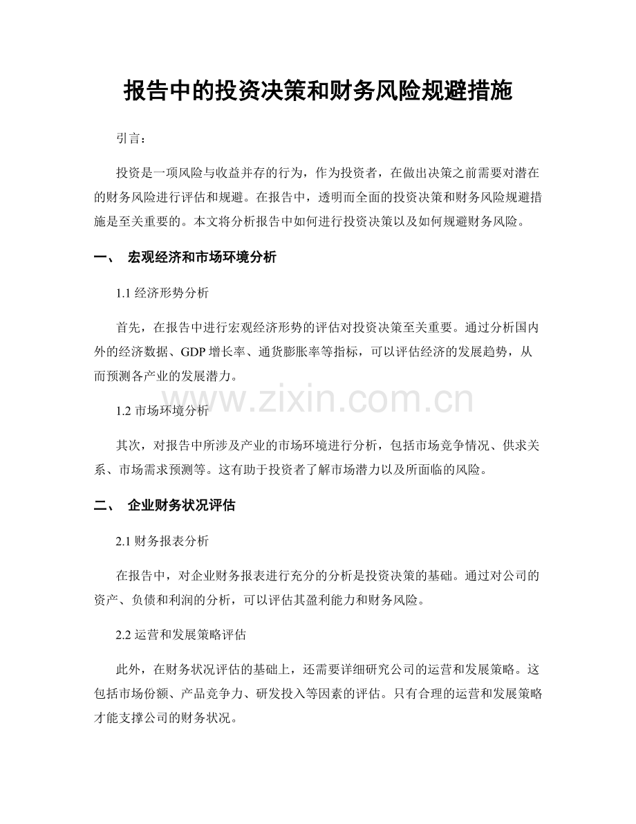 报告中的投资决策和财务风险规避措施.docx_第1页