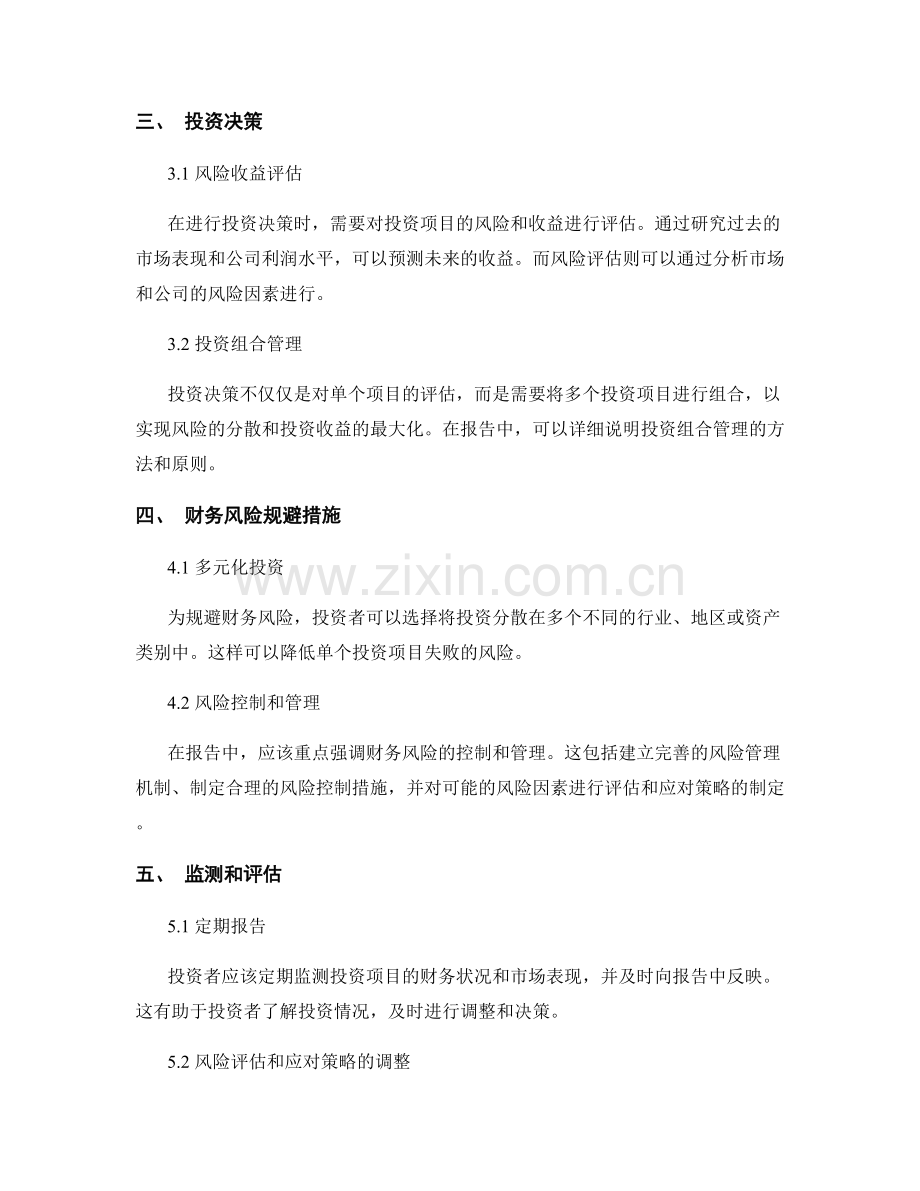 报告中的投资决策和财务风险规避措施.docx_第2页