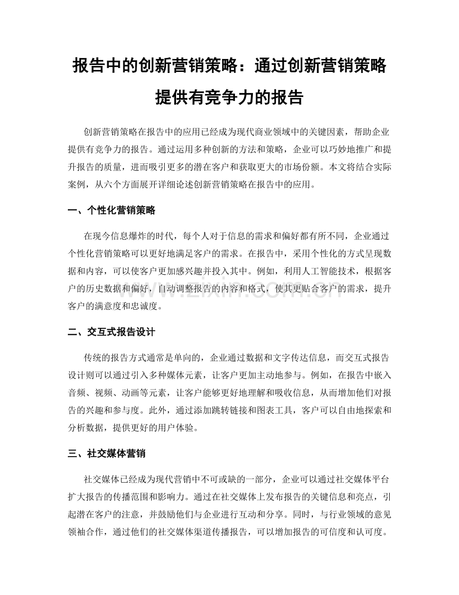 报告中的创新营销策略：通过创新营销策略提供有竞争力的报告.docx_第1页