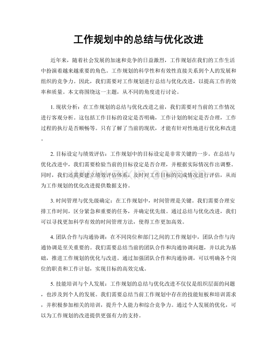 工作规划中的总结与优化改进.docx_第1页