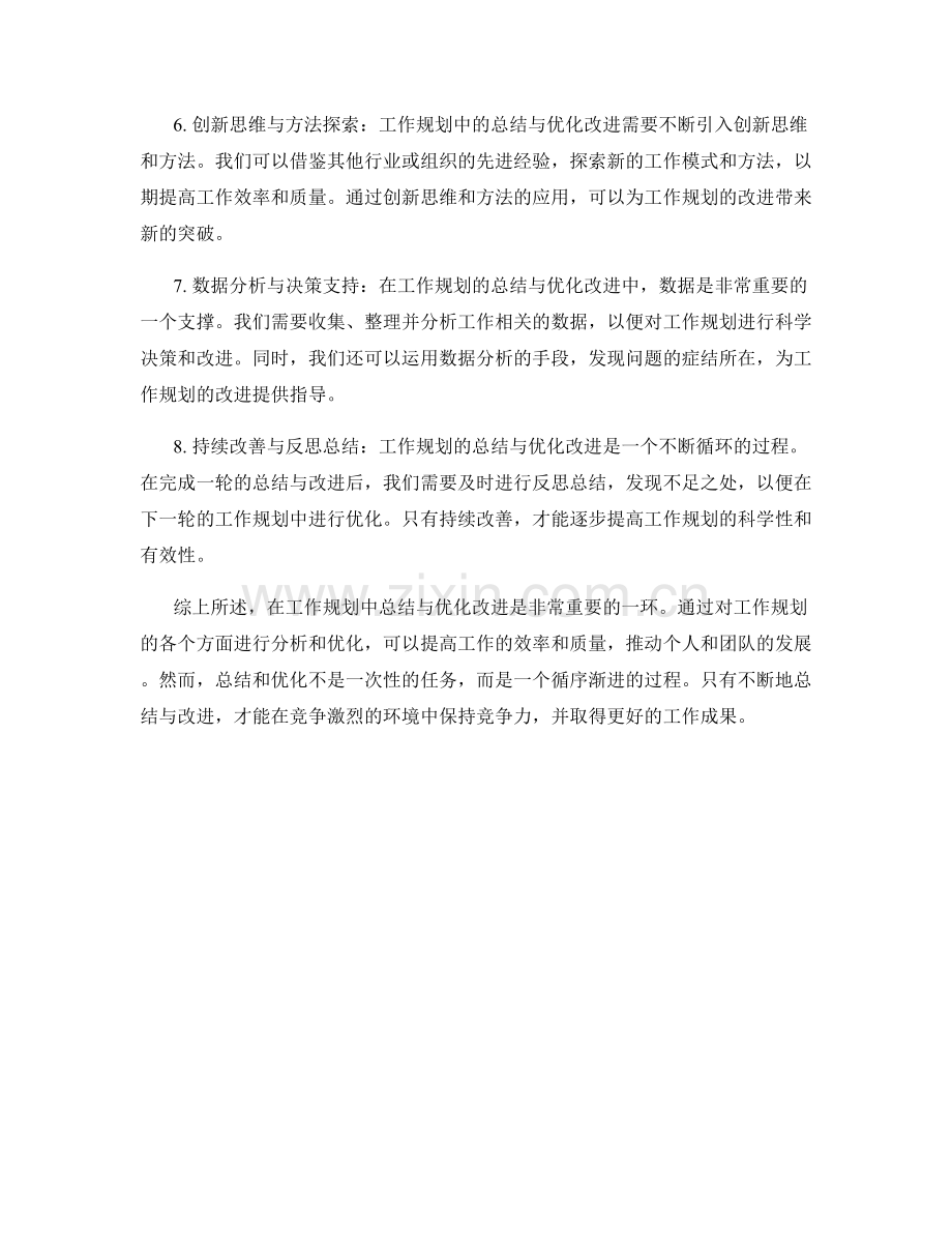 工作规划中的总结与优化改进.docx_第2页