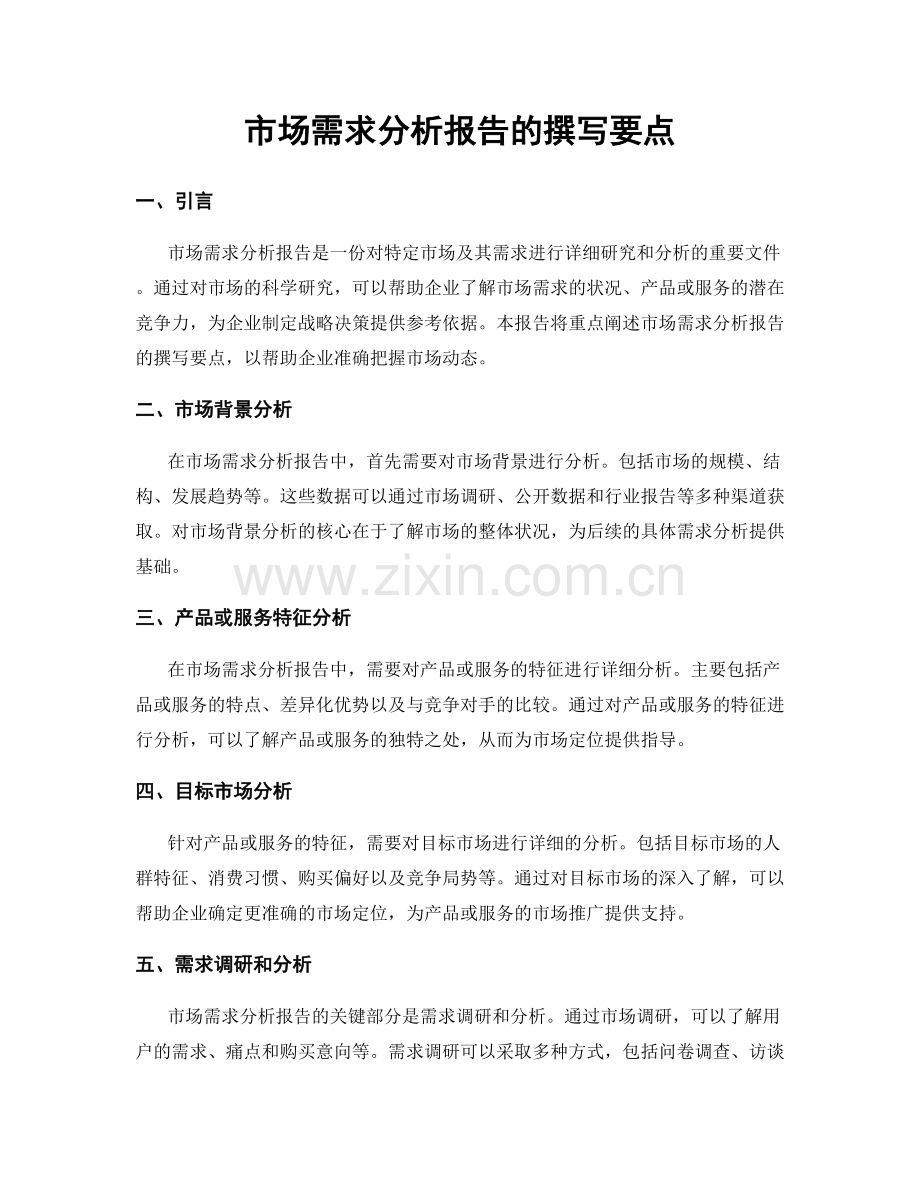 市场需求分析报告的撰写要点.docx_第1页