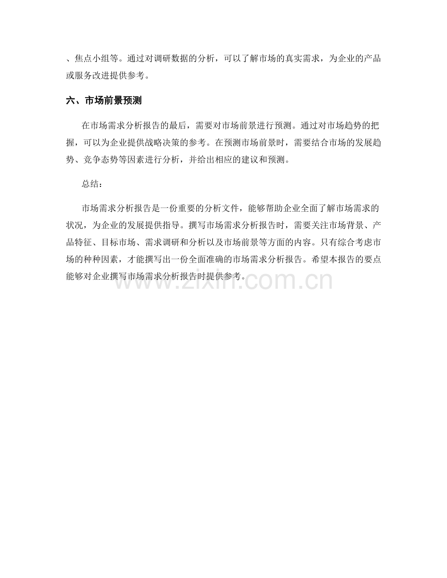 市场需求分析报告的撰写要点.docx_第2页