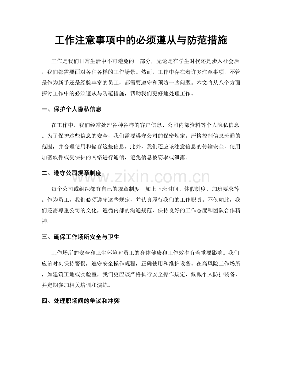 工作注意事项中的必须遵从与防范措施.docx_第1页