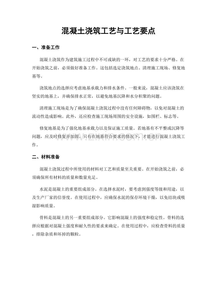 混凝土浇筑工艺与工艺要点.docx_第1页