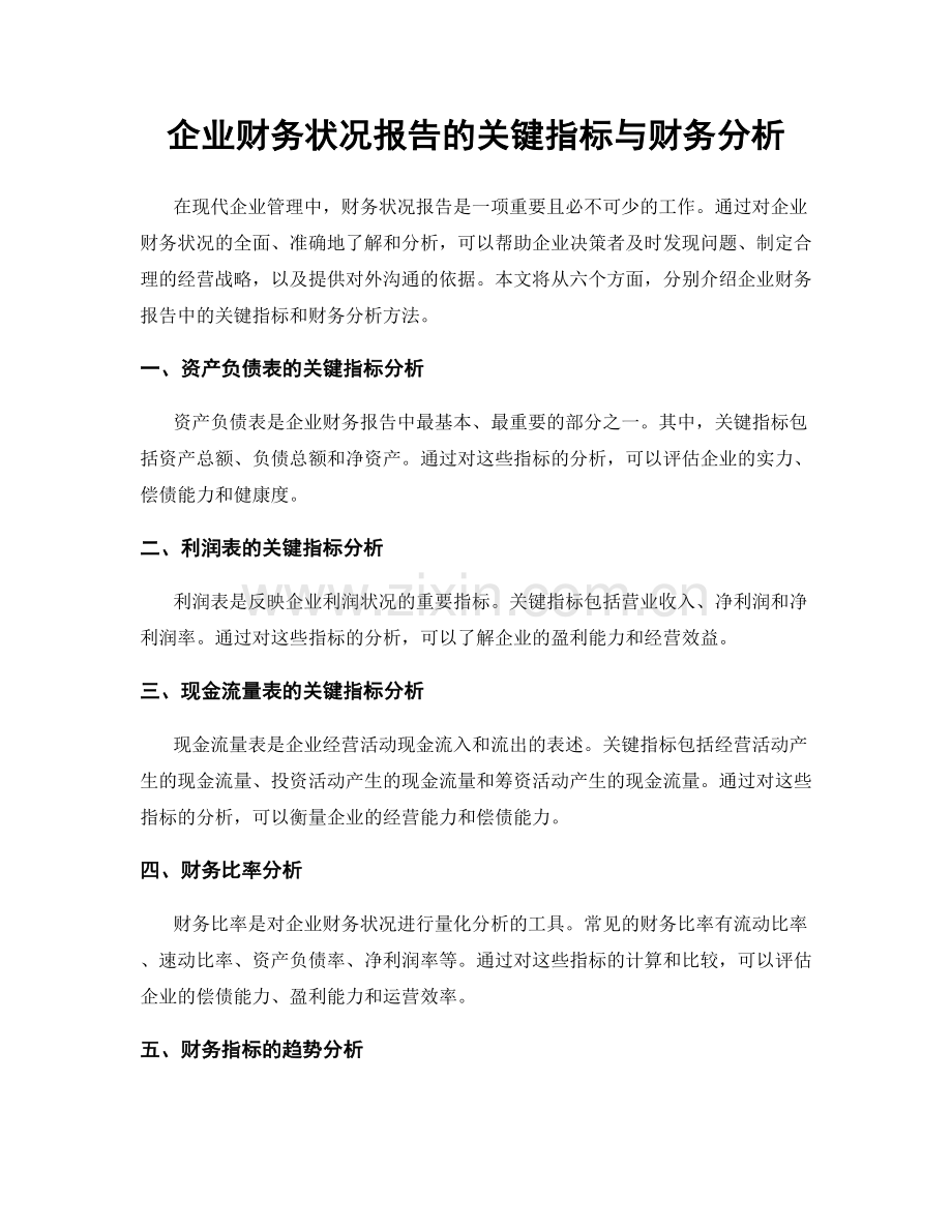 企业财务状况报告的关键指标与财务分析.docx_第1页