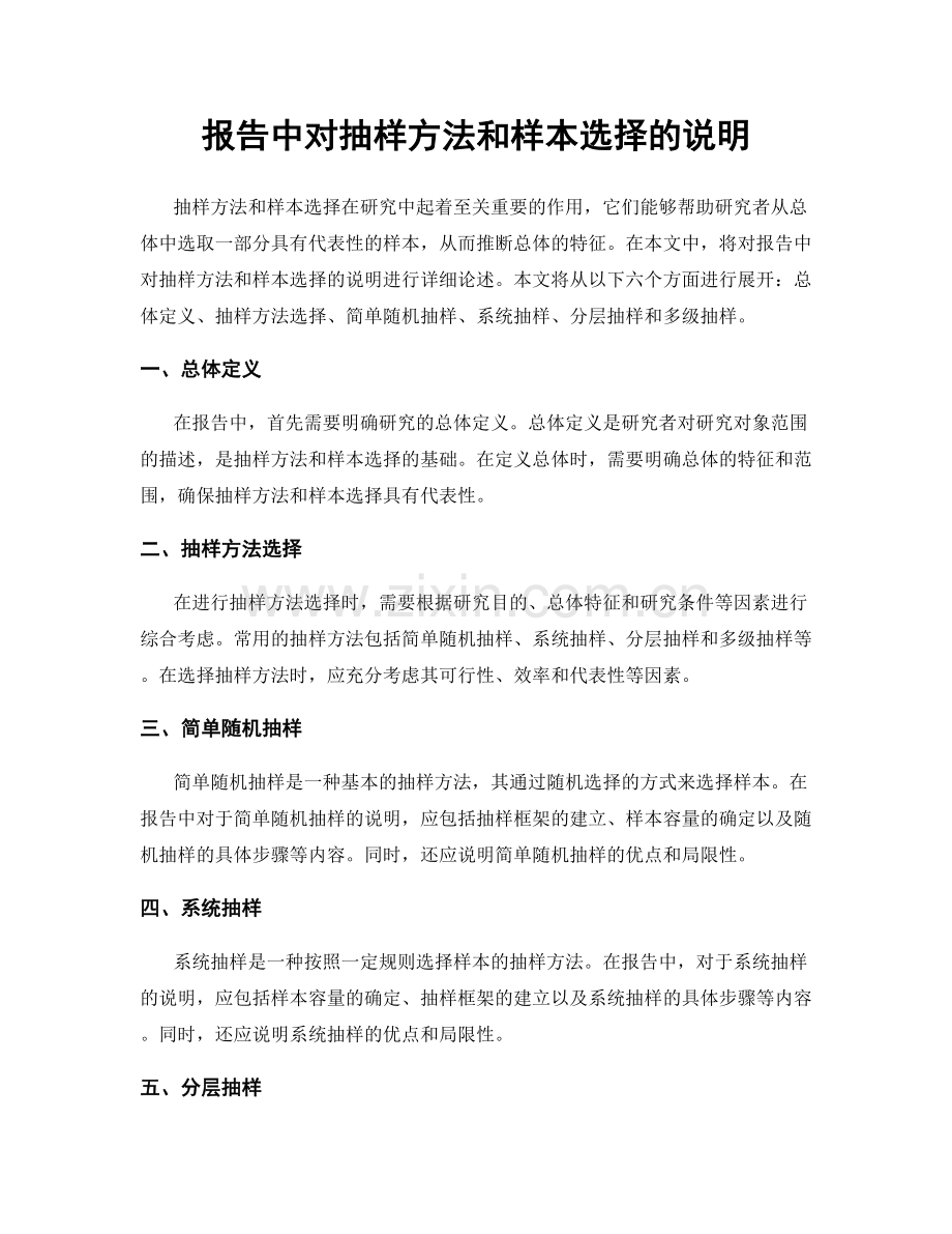 报告中对抽样方法和样本选择的说明.docx_第1页