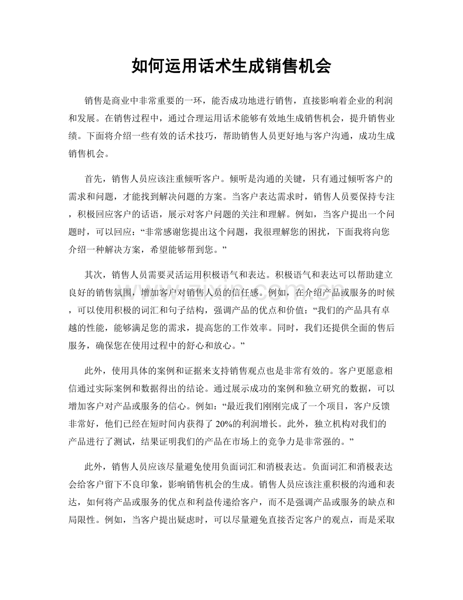 如何运用话术生成销售机会.docx_第1页