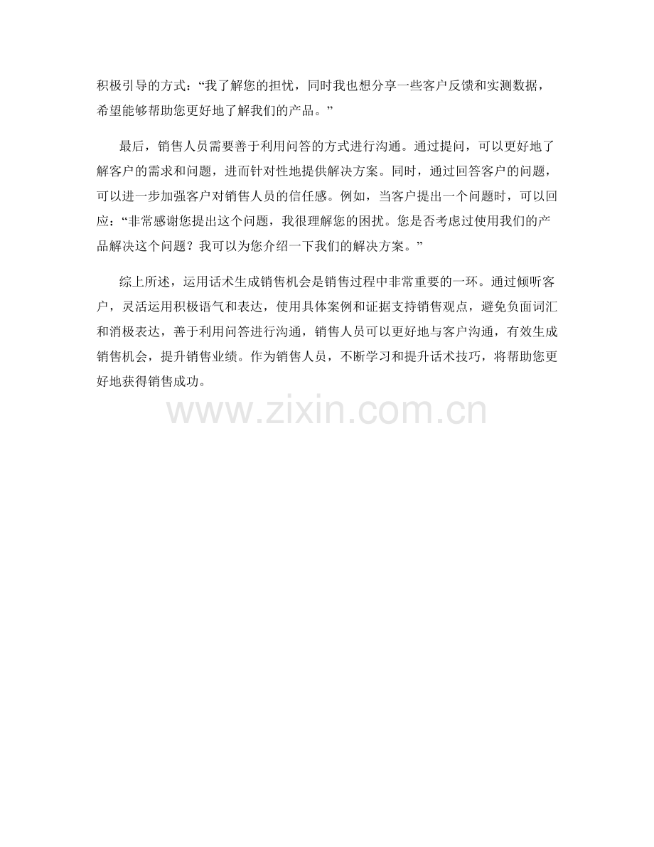 如何运用话术生成销售机会.docx_第2页