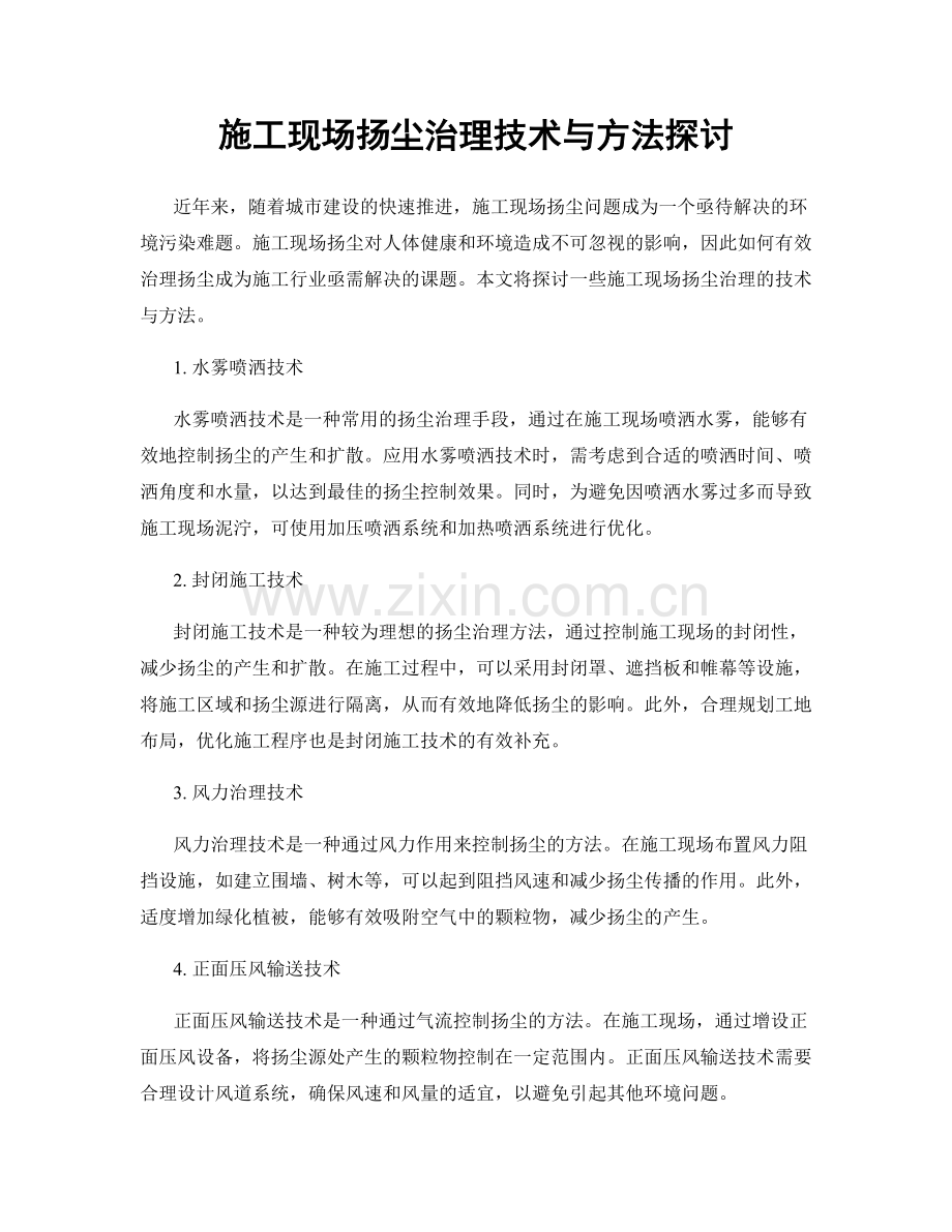 施工现场扬尘治理技术与方法探讨.docx_第1页