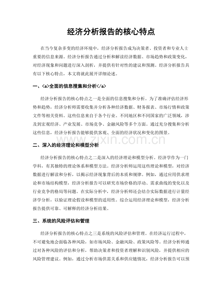 经济分析报告的核心特点.docx_第1页