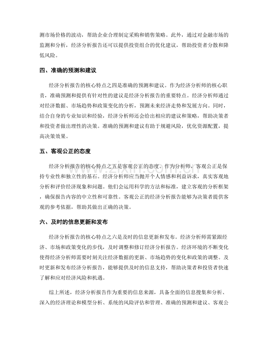 经济分析报告的核心特点.docx_第2页