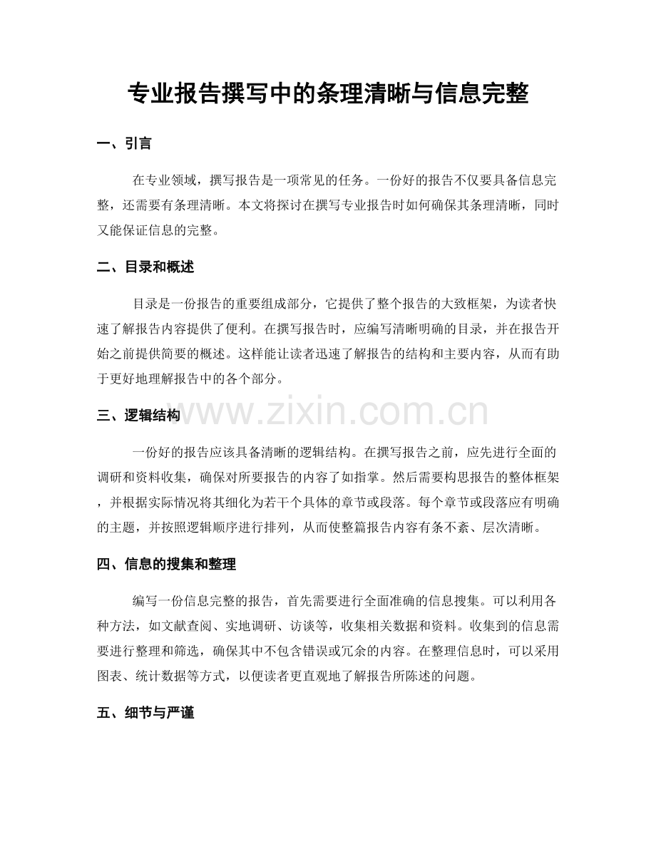 专业报告撰写中的条理清晰与信息完整.docx_第1页