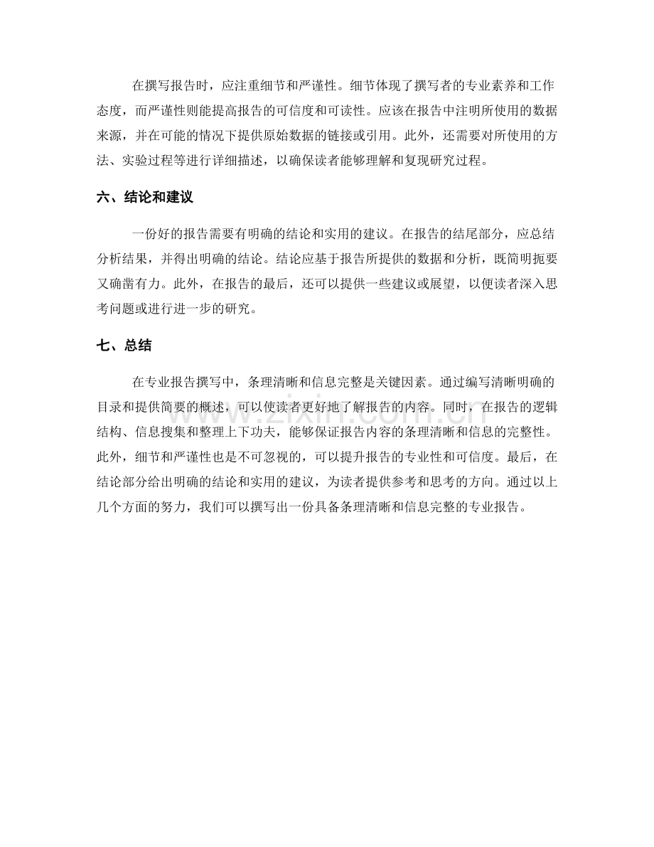 专业报告撰写中的条理清晰与信息完整.docx_第2页