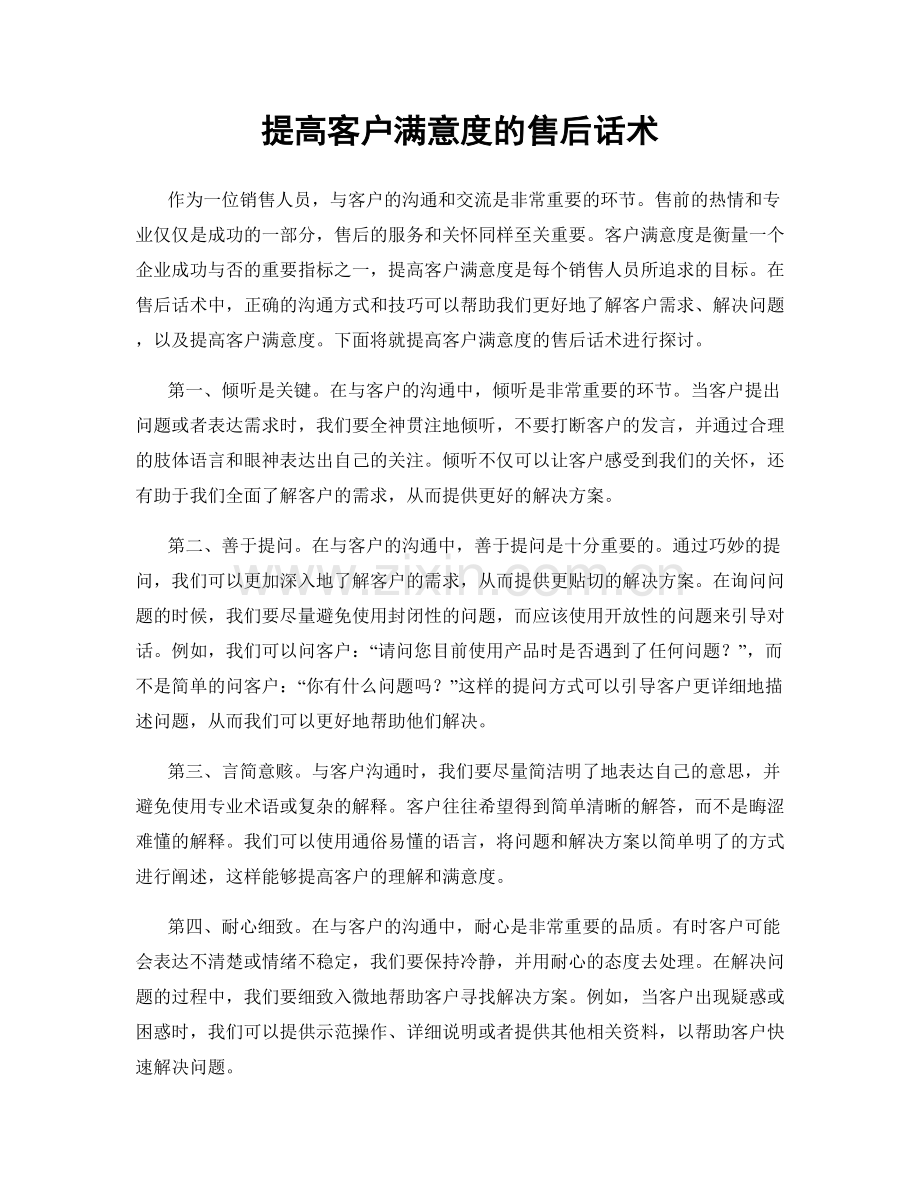 提高客户满意度的售后话术.docx_第1页