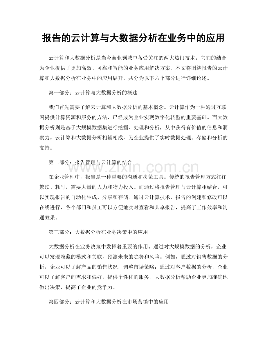 报告的云计算与大数据分析在业务中的应用.docx_第1页