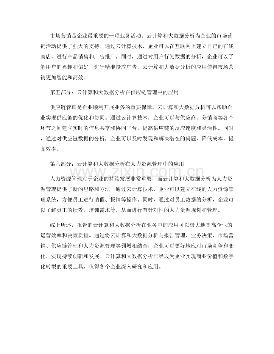 报告的云计算与大数据分析在业务中的应用.docx_第2页