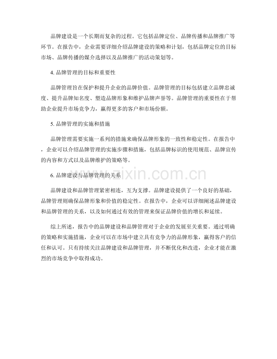 报告中的品牌建设与品牌管理.docx_第2页