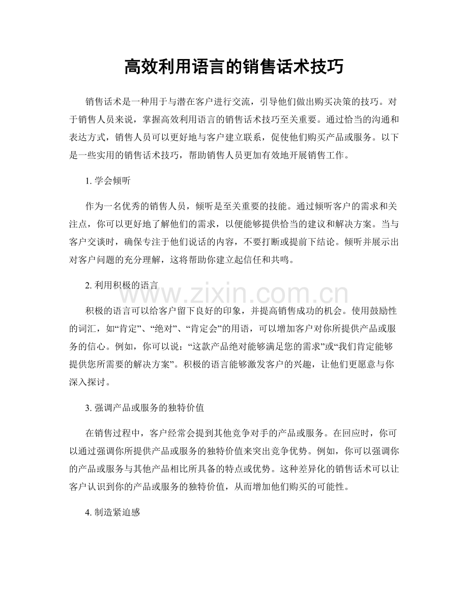 高效利用语言的销售话术技巧.docx_第1页