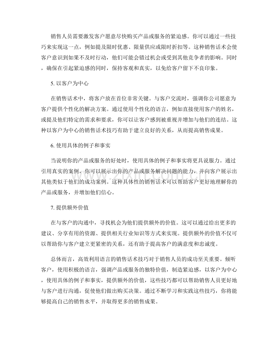 高效利用语言的销售话术技巧.docx_第2页