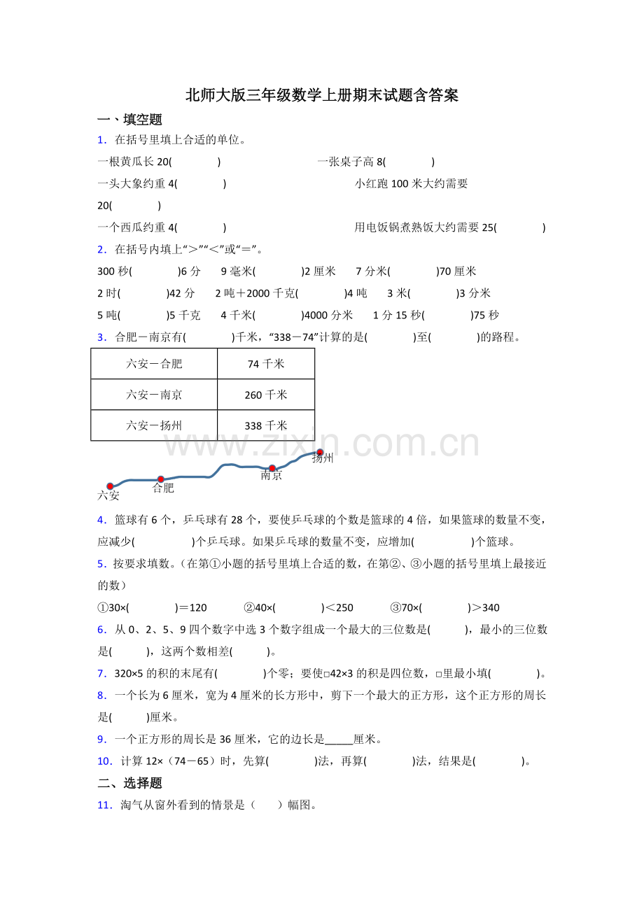 北师大版三年级数学上册期末试题含答案.doc_第1页