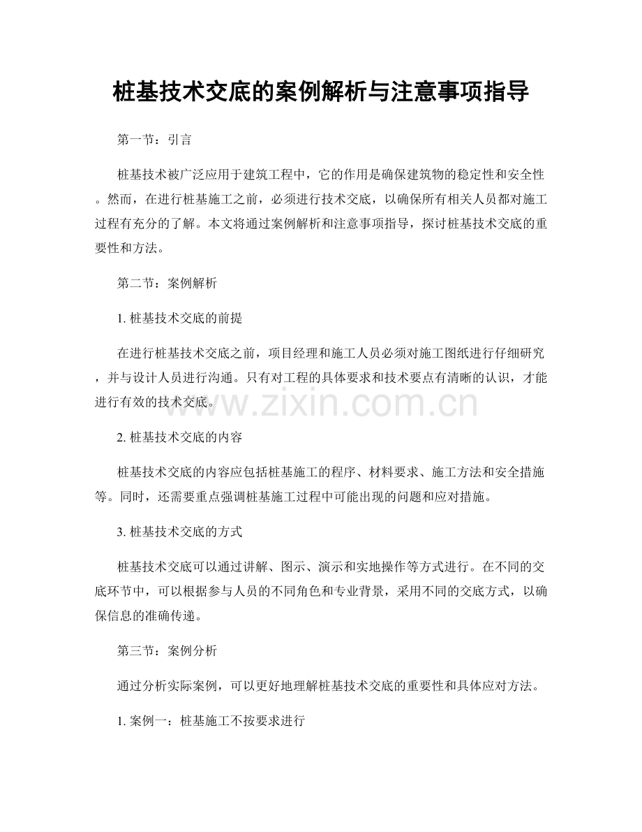 桩基技术交底的案例解析与注意事项指导.docx_第1页