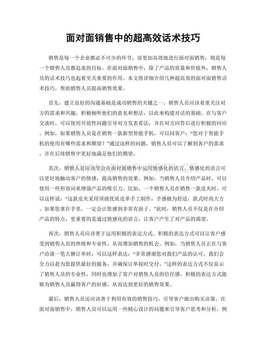 面对面销售中的超高效话术技巧.docx_第1页