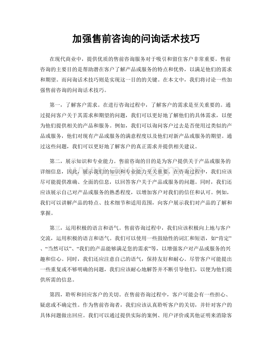 加强售前咨询的问询话术技巧.docx_第1页