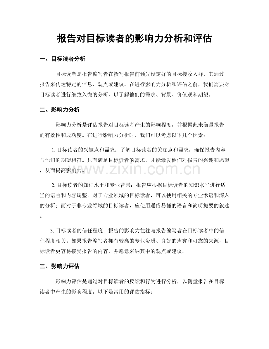 报告对目标读者的影响力分析和评估.docx_第1页