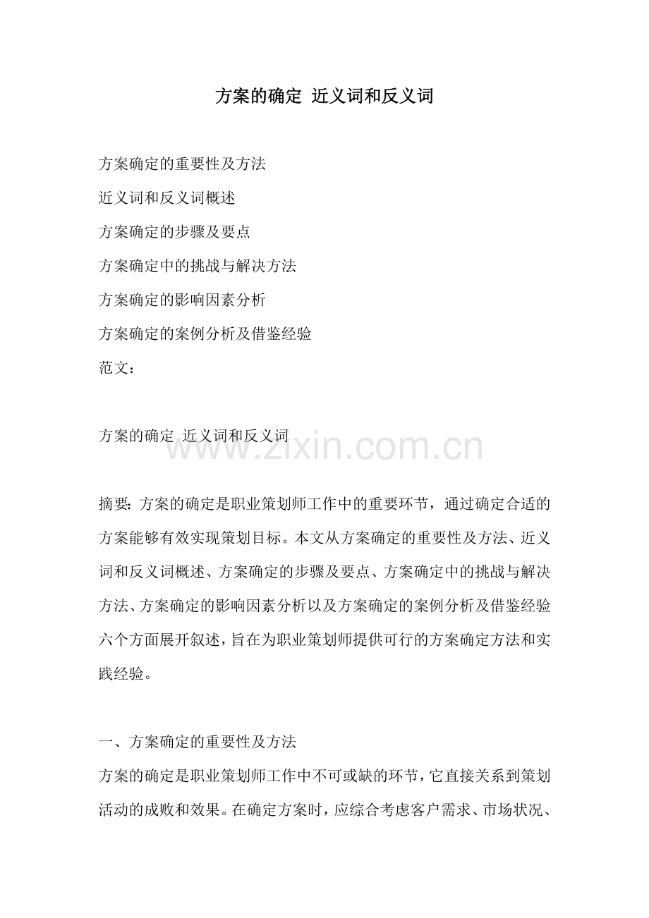 方案的确定 近义词和反义词.docx_第1页