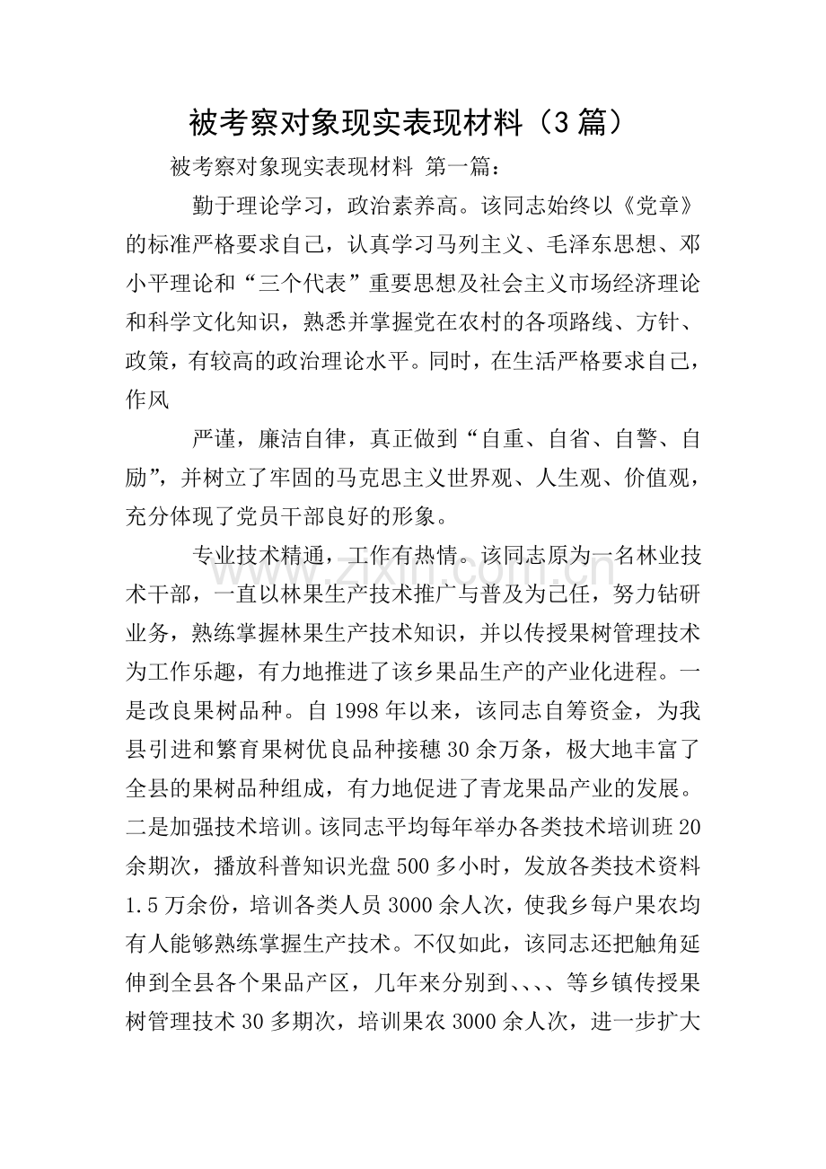 被考察对象现实表现材料(3篇).doc_第1页