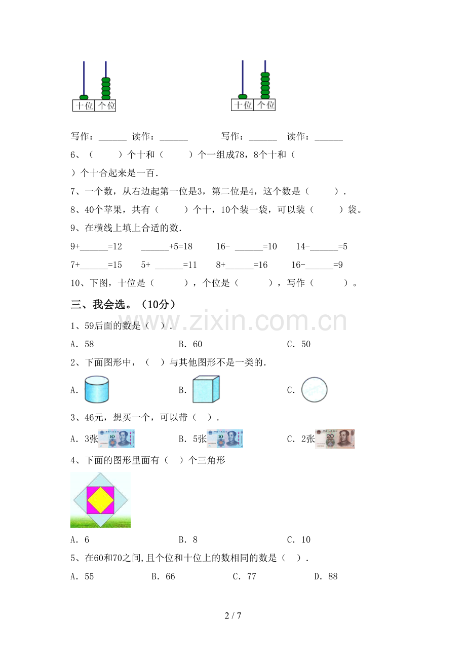 2023年部编版一年级数学下册期末考试卷(真题).doc_第2页