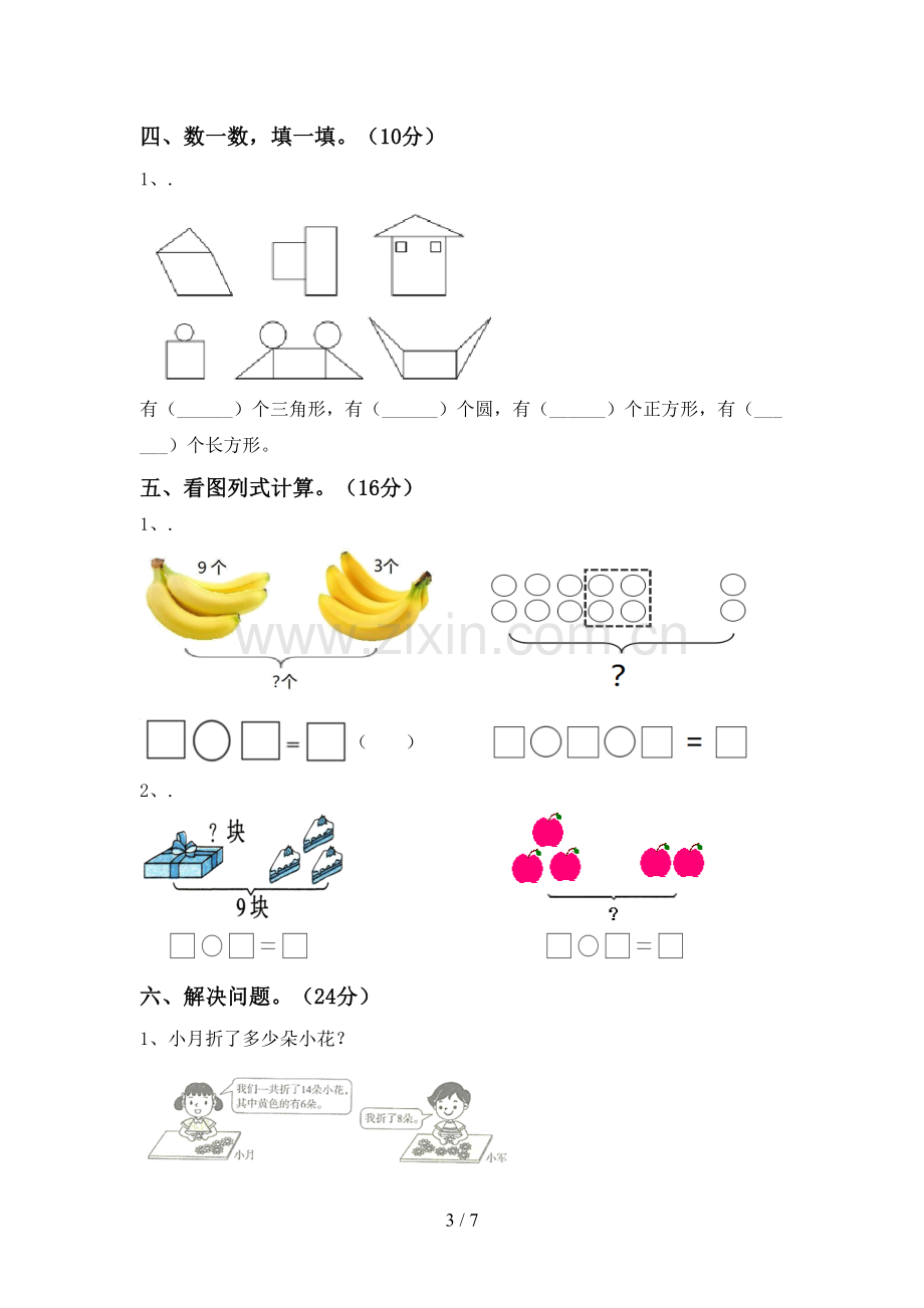 2023年部编版一年级数学下册期末考试卷(真题).doc_第3页