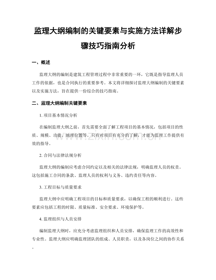 监理大纲编制的关键要素与实施方法详解步骤技巧指南分析.docx_第1页