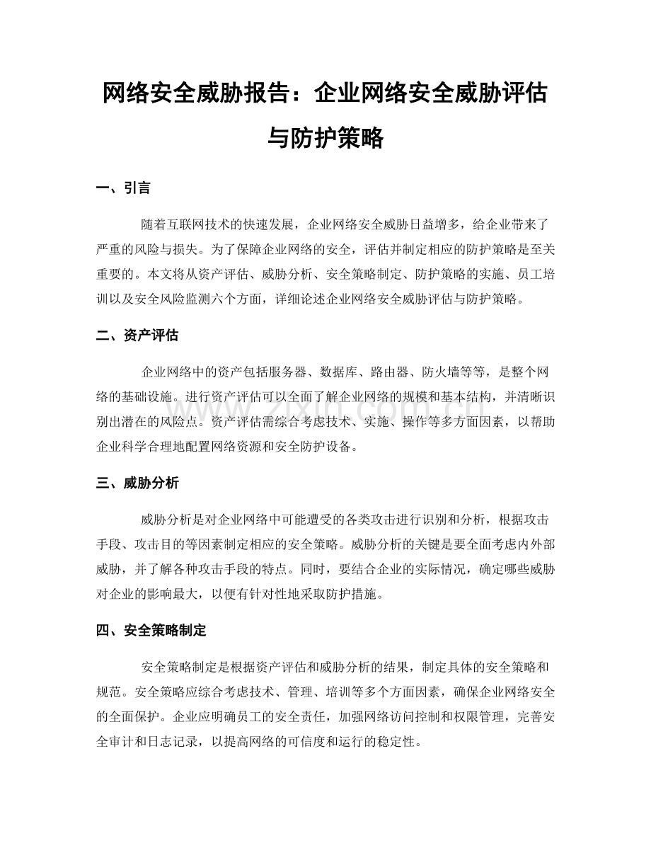 网络安全威胁报告：企业网络安全威胁评估与防护策略.docx_第1页