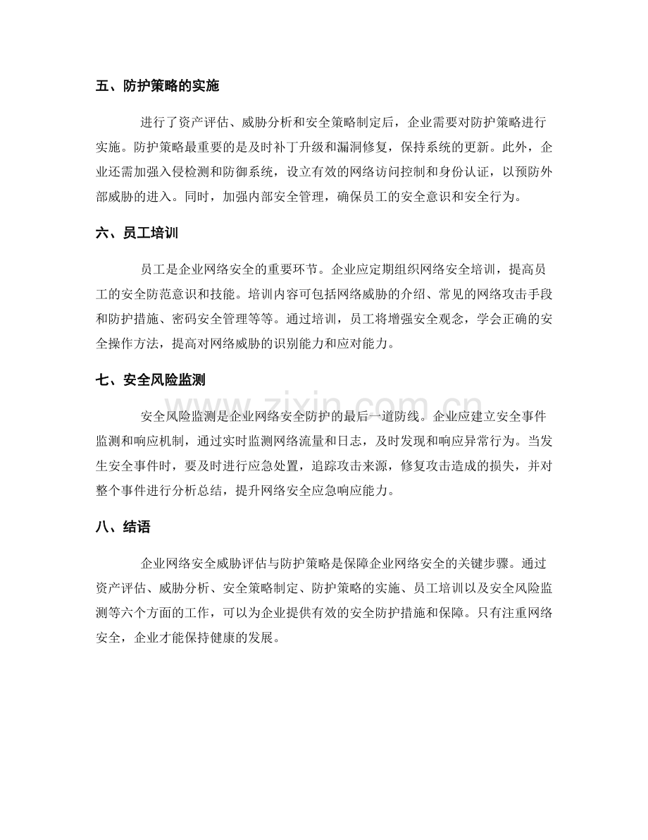 网络安全威胁报告：企业网络安全威胁评估与防护策略.docx_第2页