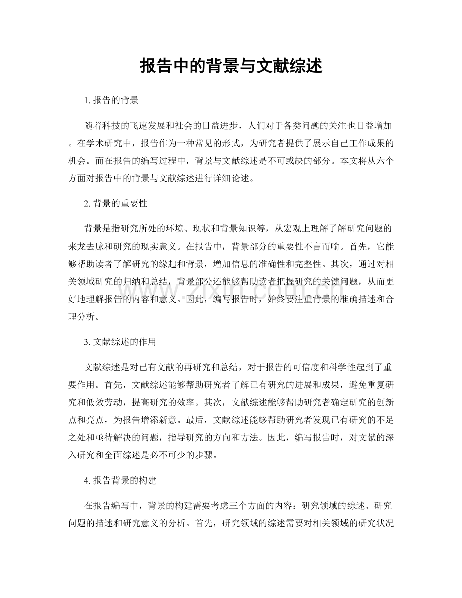 报告中的背景与文献综述.docx_第1页