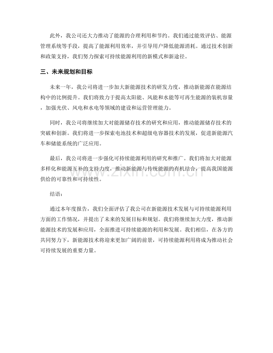 2023年度报告：新能源技术发展与可持续能源利用前景与评估和.docx_第2页